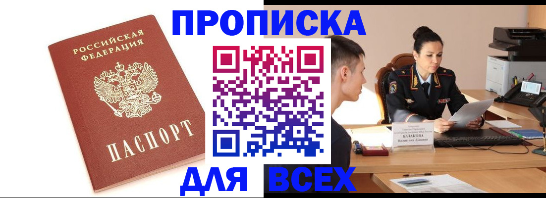 прописка гарантия в Мыски