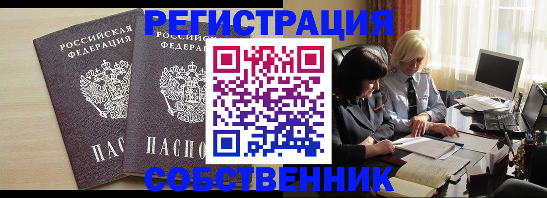 прописка от собственника в Мыски