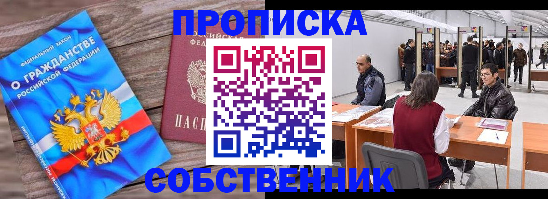 прописка законно в Мыски