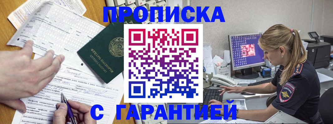 прописка для работы в Мыски